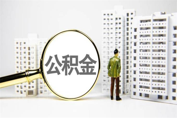 福安离职取住房公积金条件（离职人员取住房公积金都需要准备什么材料）